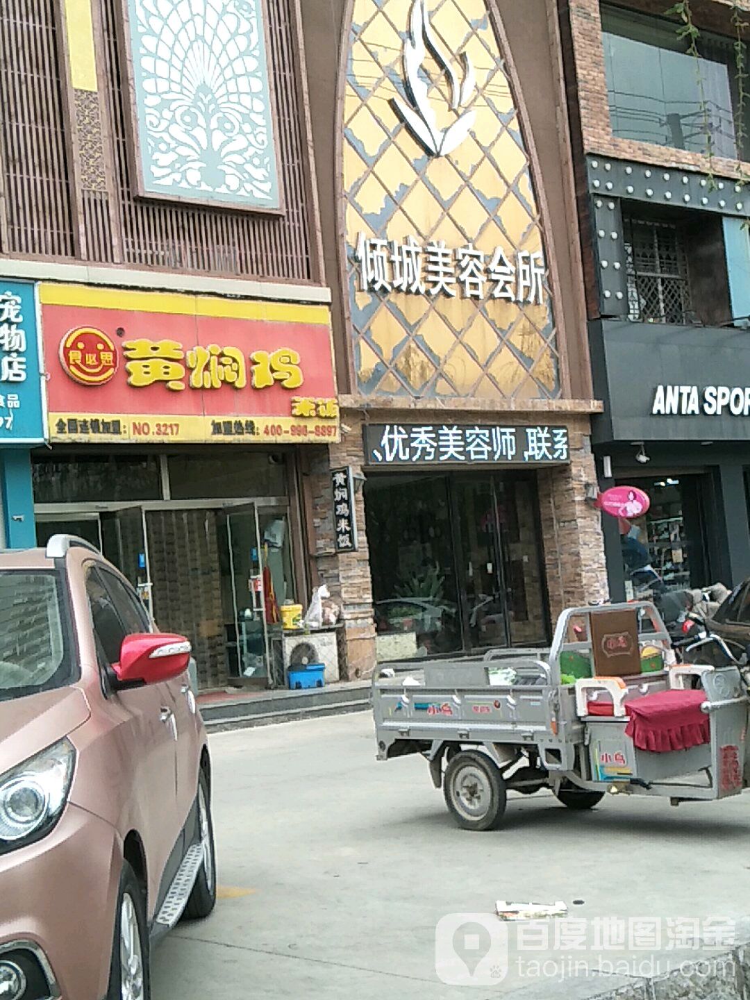 倾城美容会所(家和购物广场店)