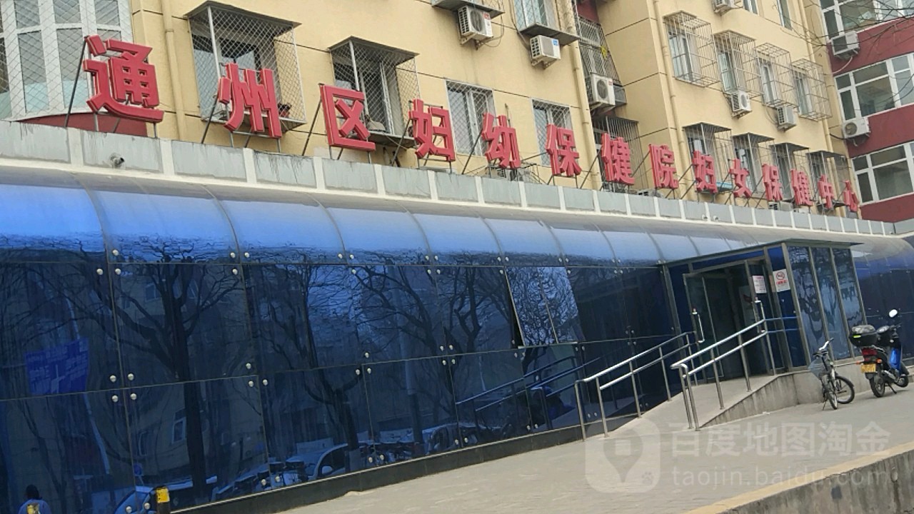 北京市通州区妇幼保健院-妇女保健中心