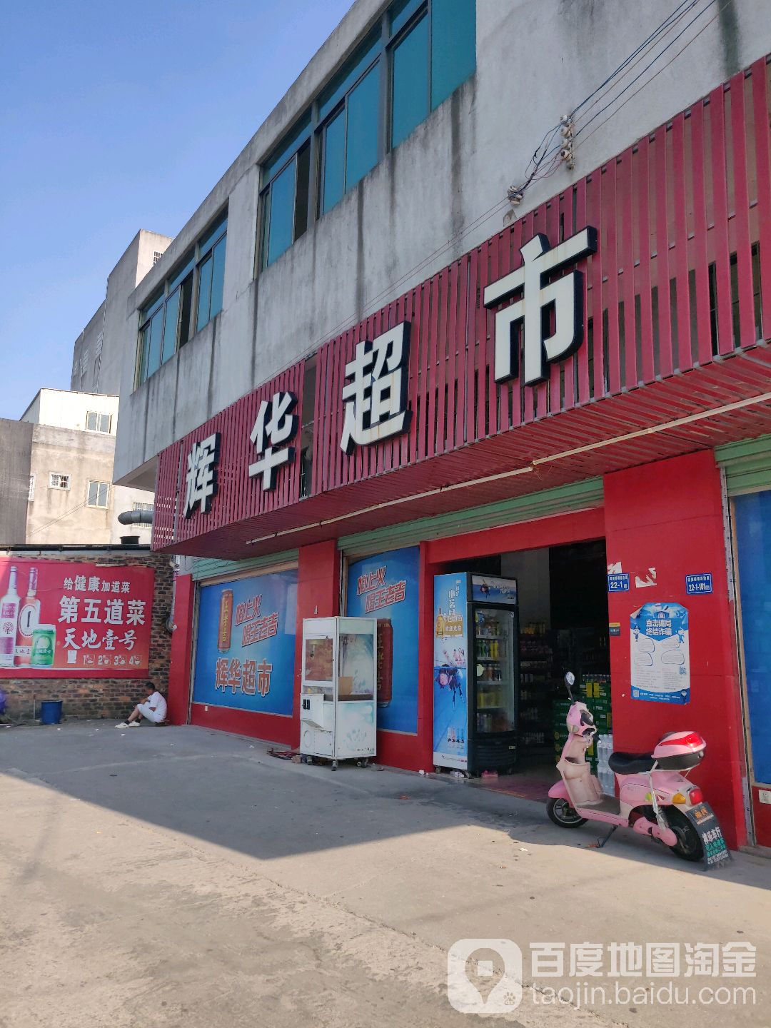 辉华超市(民安大道店)