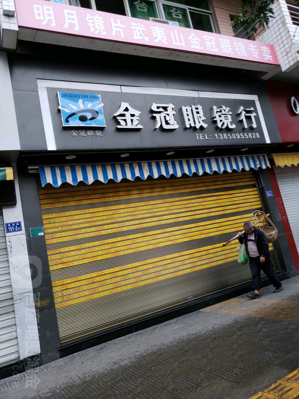 金冠眼镜行(崇安街店)