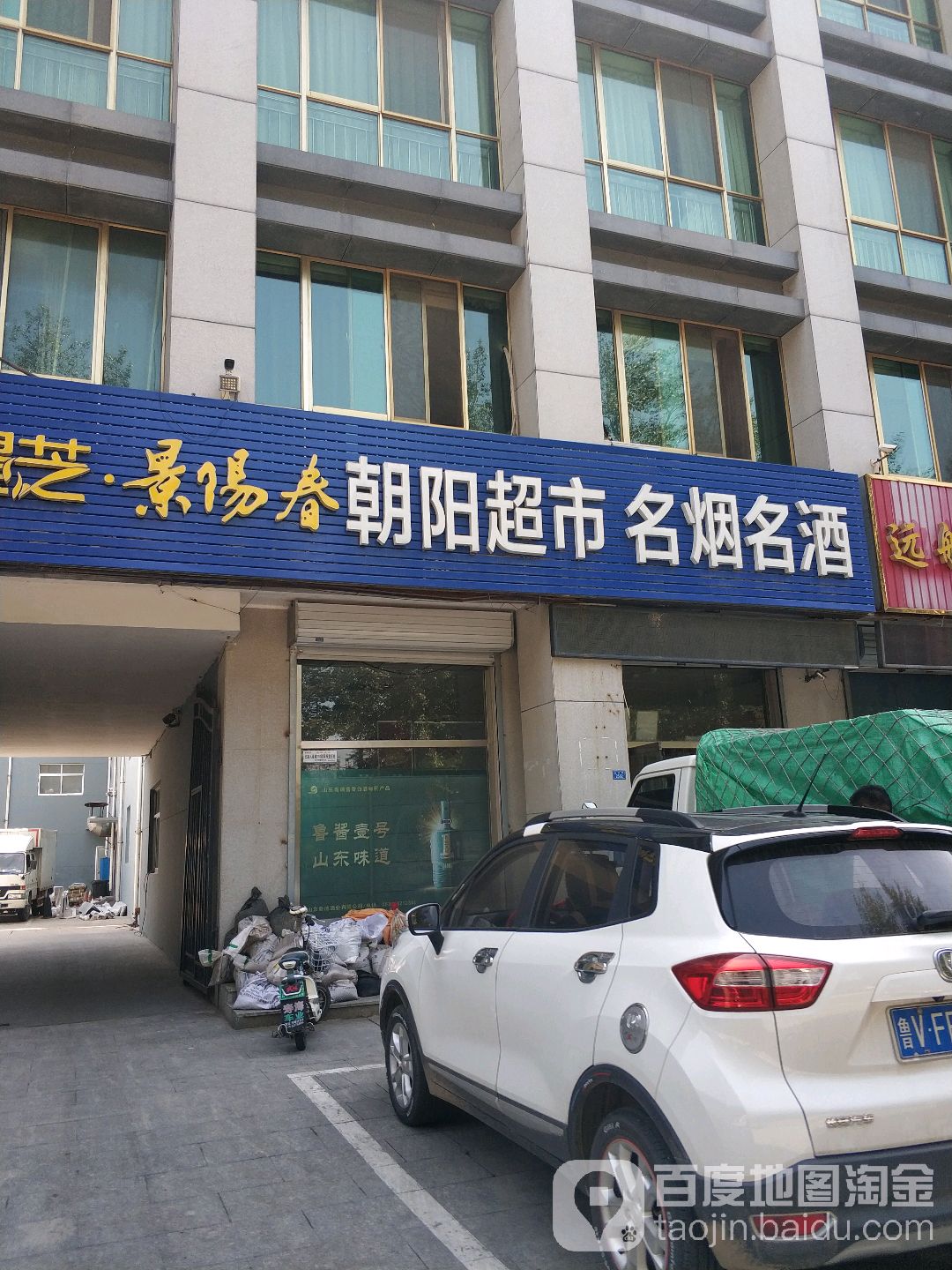 朝阳超市名烟名酒(正阳路店)