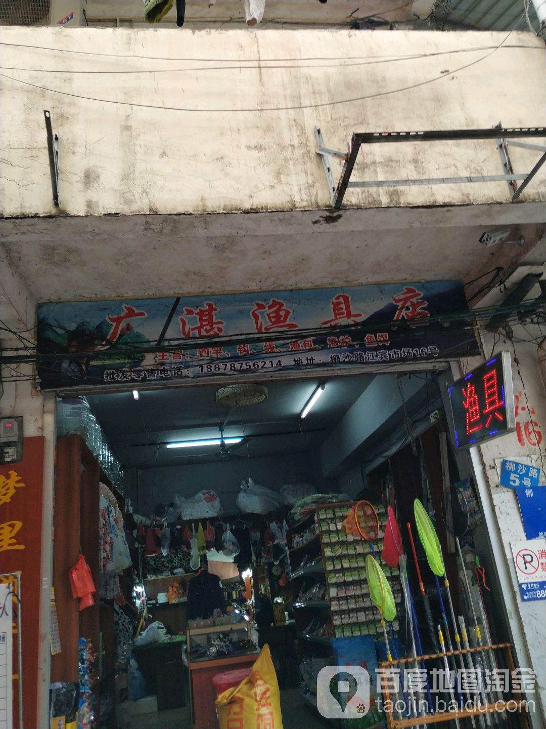 广湛渔具店(江滨农贸综合市场店)