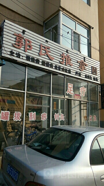 郭氏氏推拿