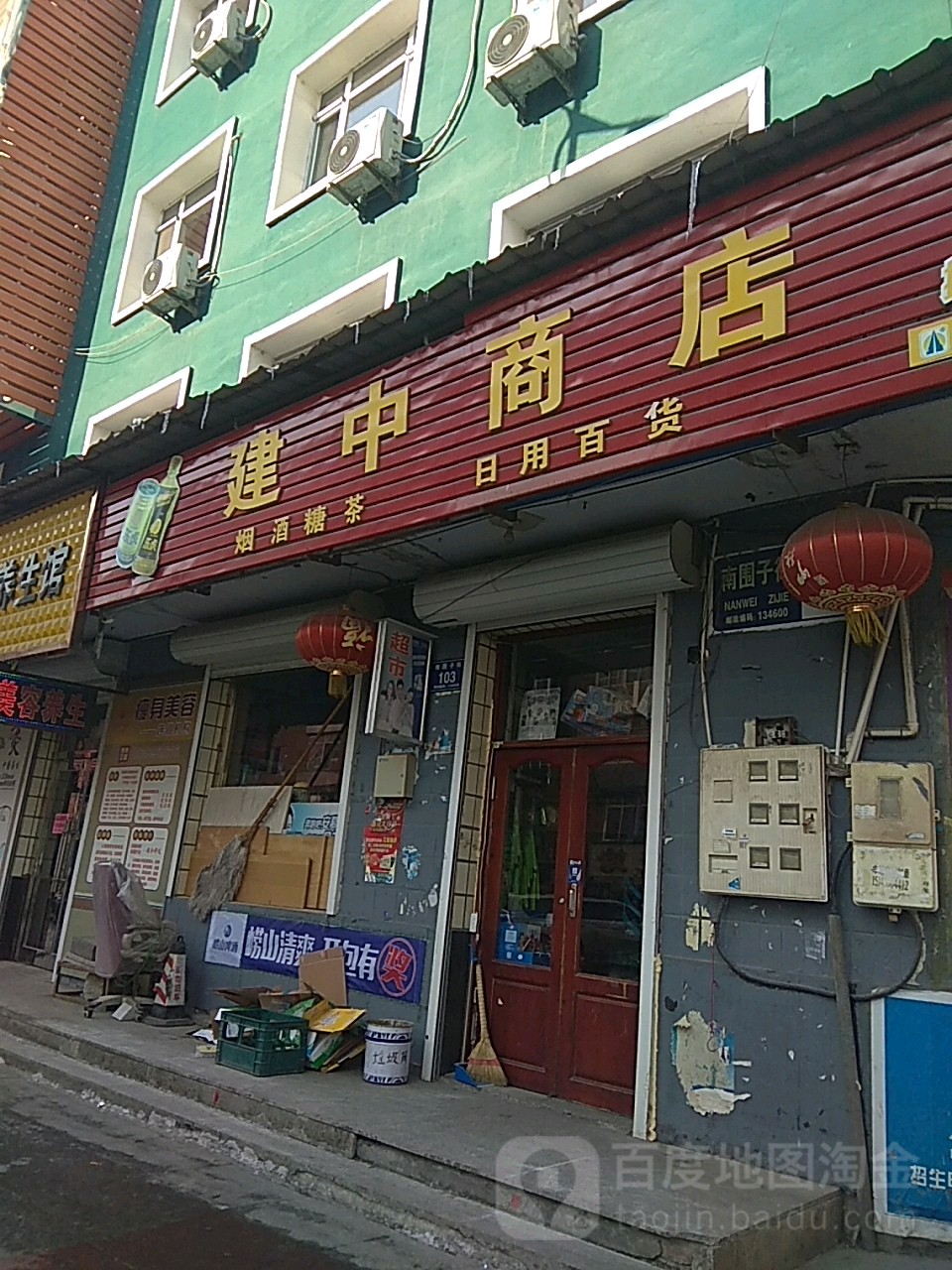 建中商店(南围子街店)