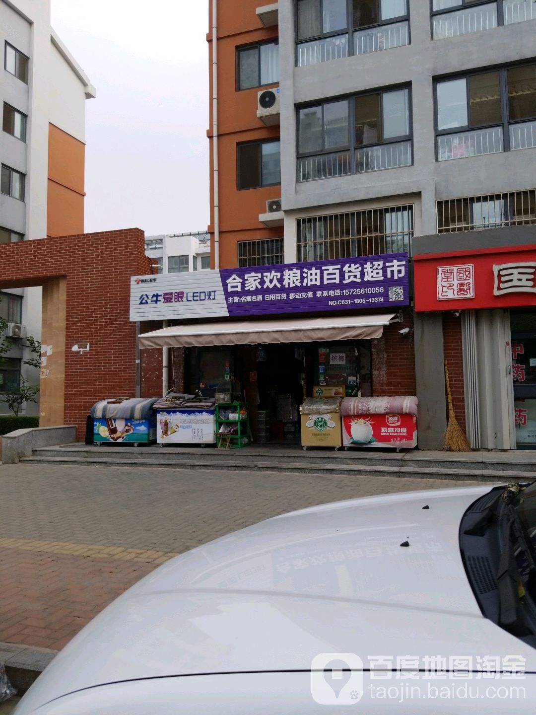 合家欢粮油百货超市