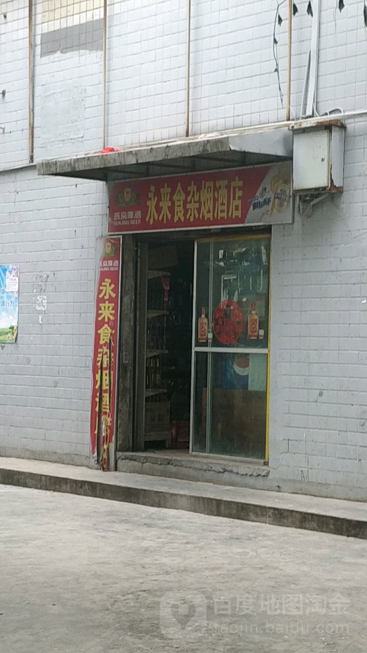 永来食杂烟酒店