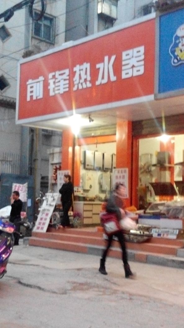 前锋热水器(京广快速路辅路店)