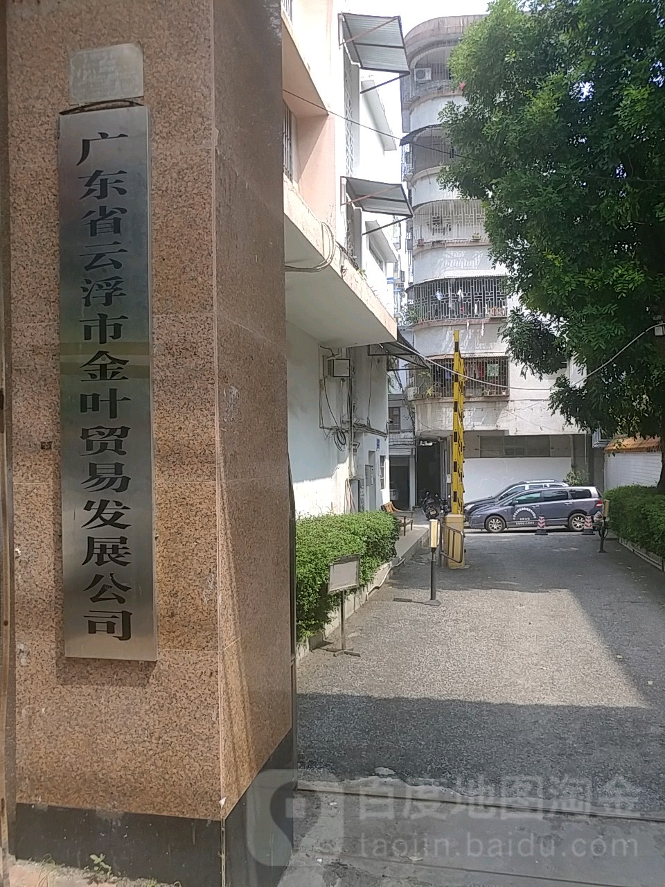 广东省云浮市金叶贸易发展公司
