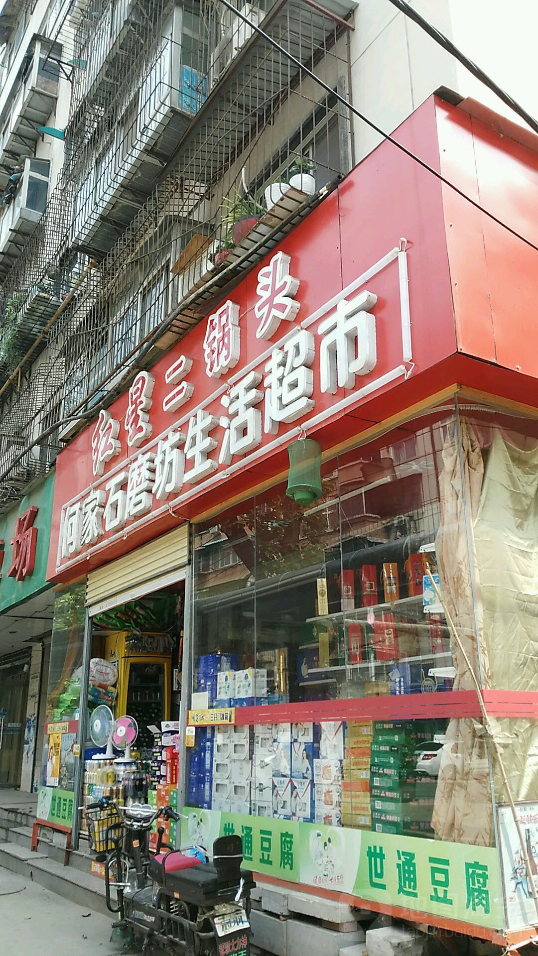 何家石磨坊生活超市(金源大都汇店)