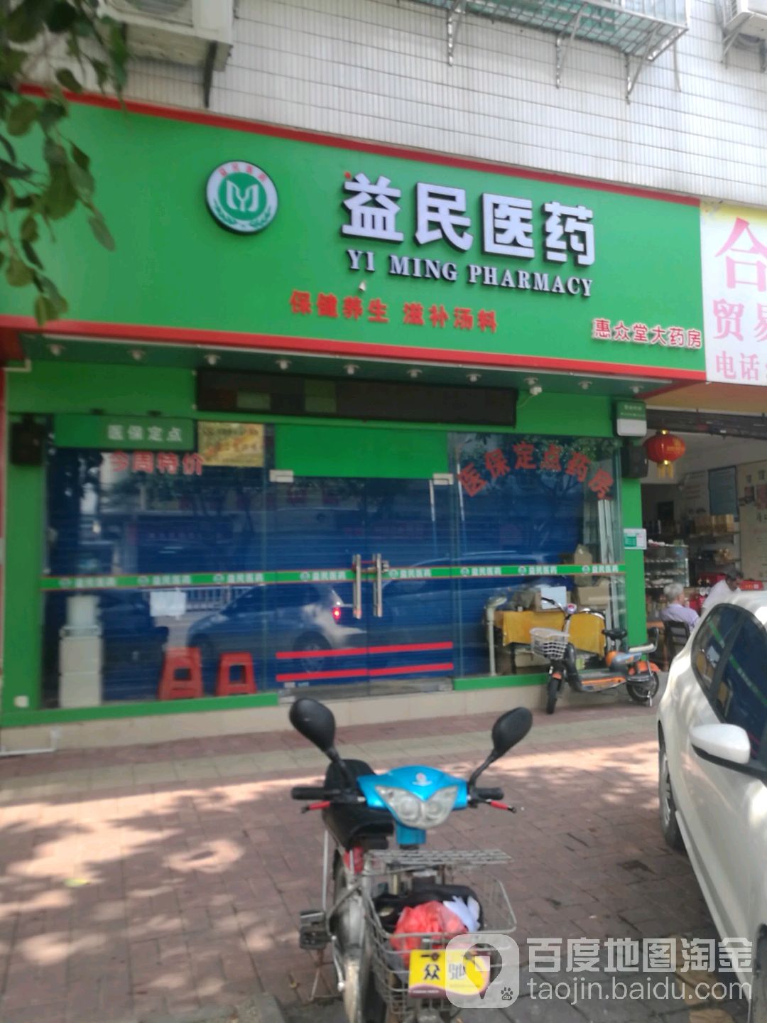 益民医药(惠众堂大药房)