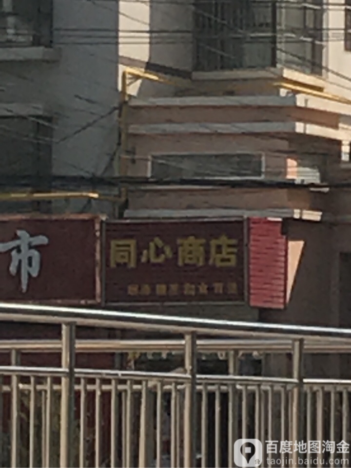 同心商店(九州中路店)