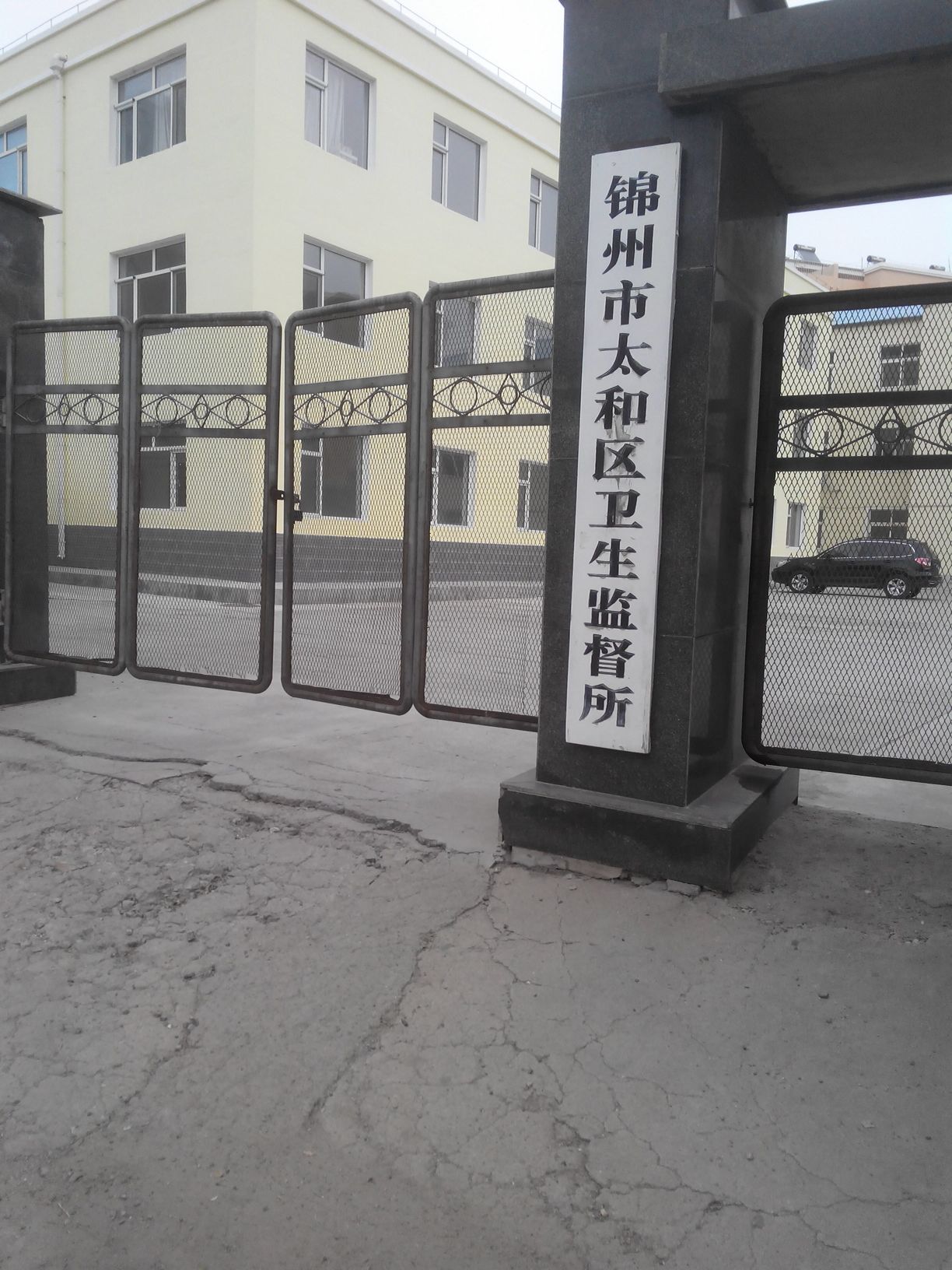 锦州市太和区卫生监督所