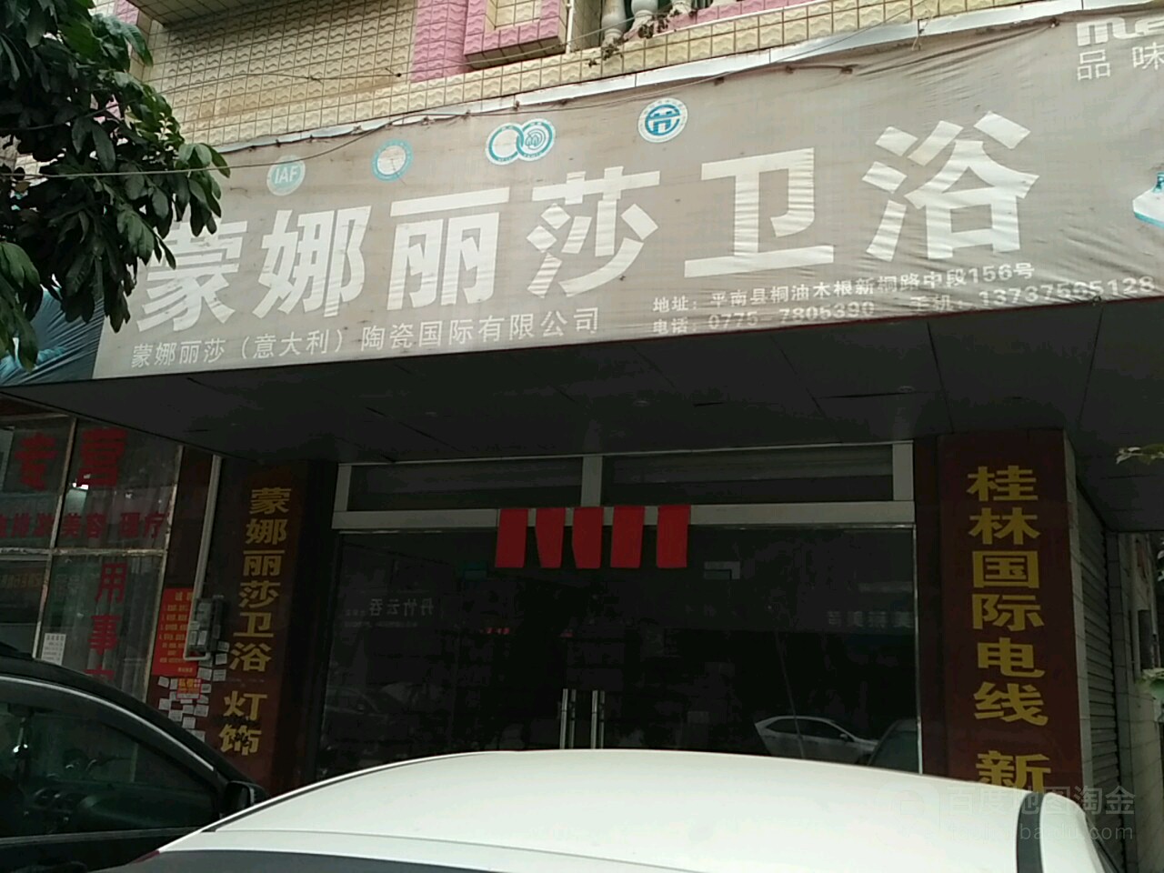 蒙娜丽莎卫浴(新桐路店)