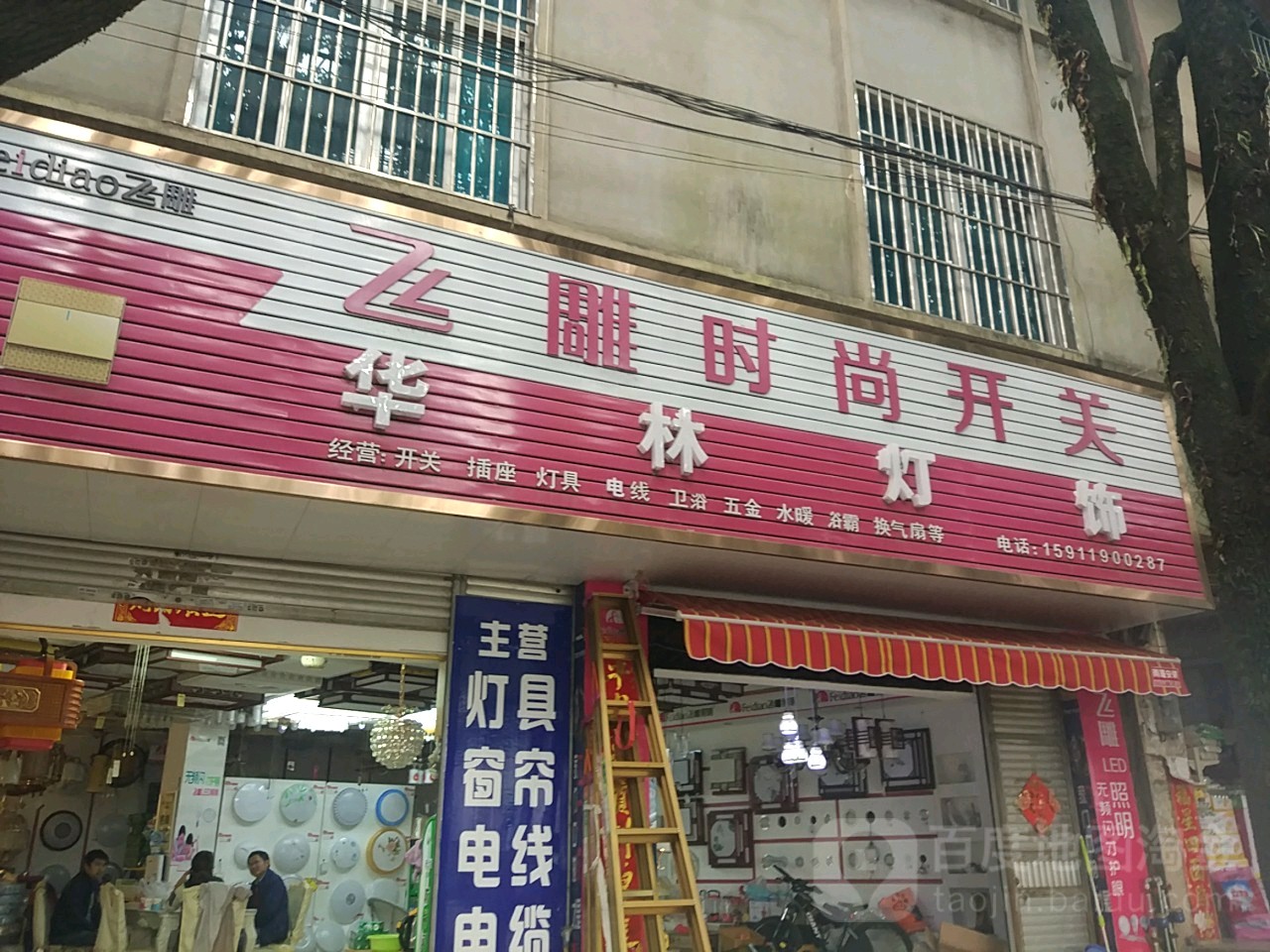 华林灯饰(腾冲专卖)