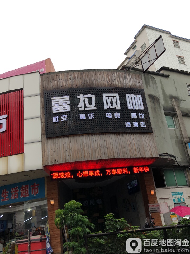 雷达网咖(海涛店)