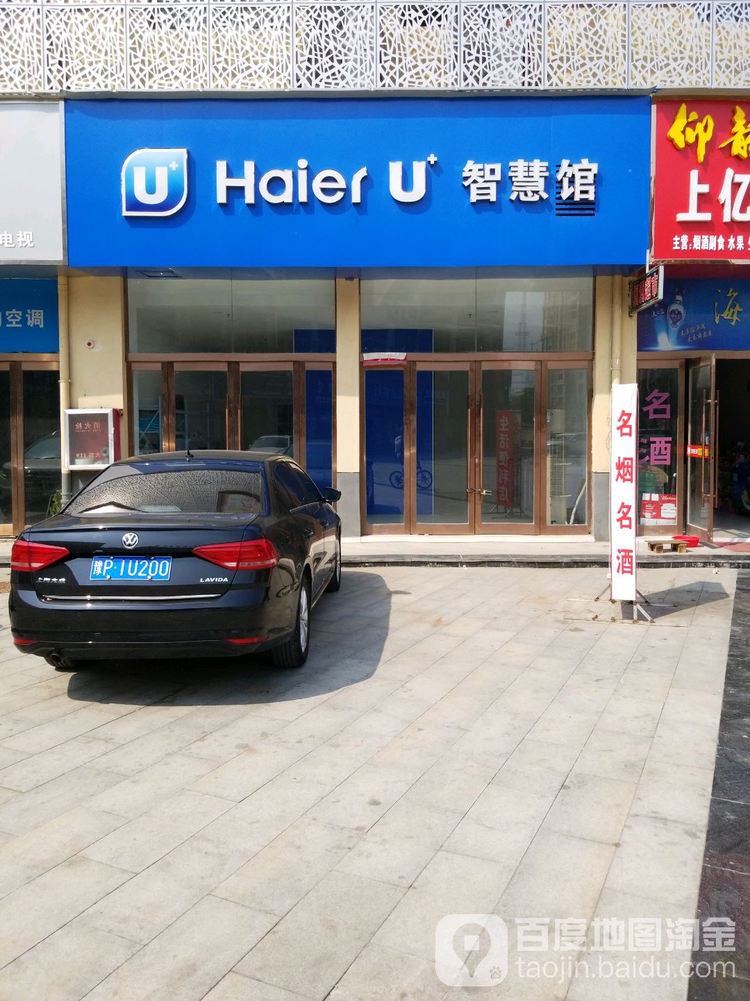 沈丘县HaierU+智慧馆(上亿国际中心店)