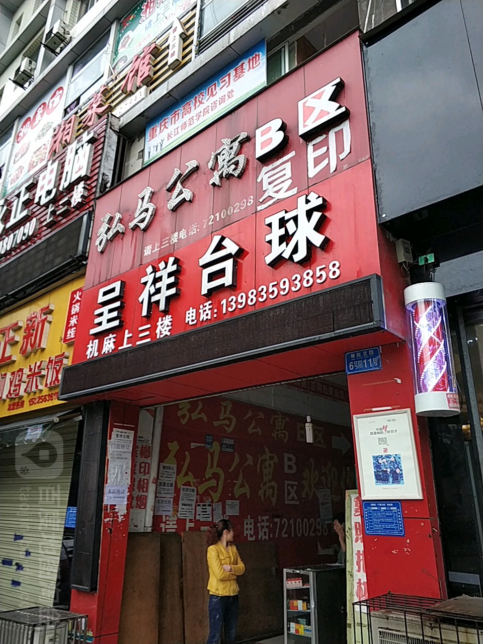 呈祥台球·麻将俱乐部