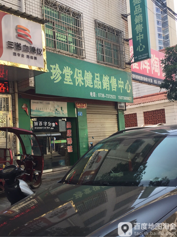 一珍堂保健店销售中心