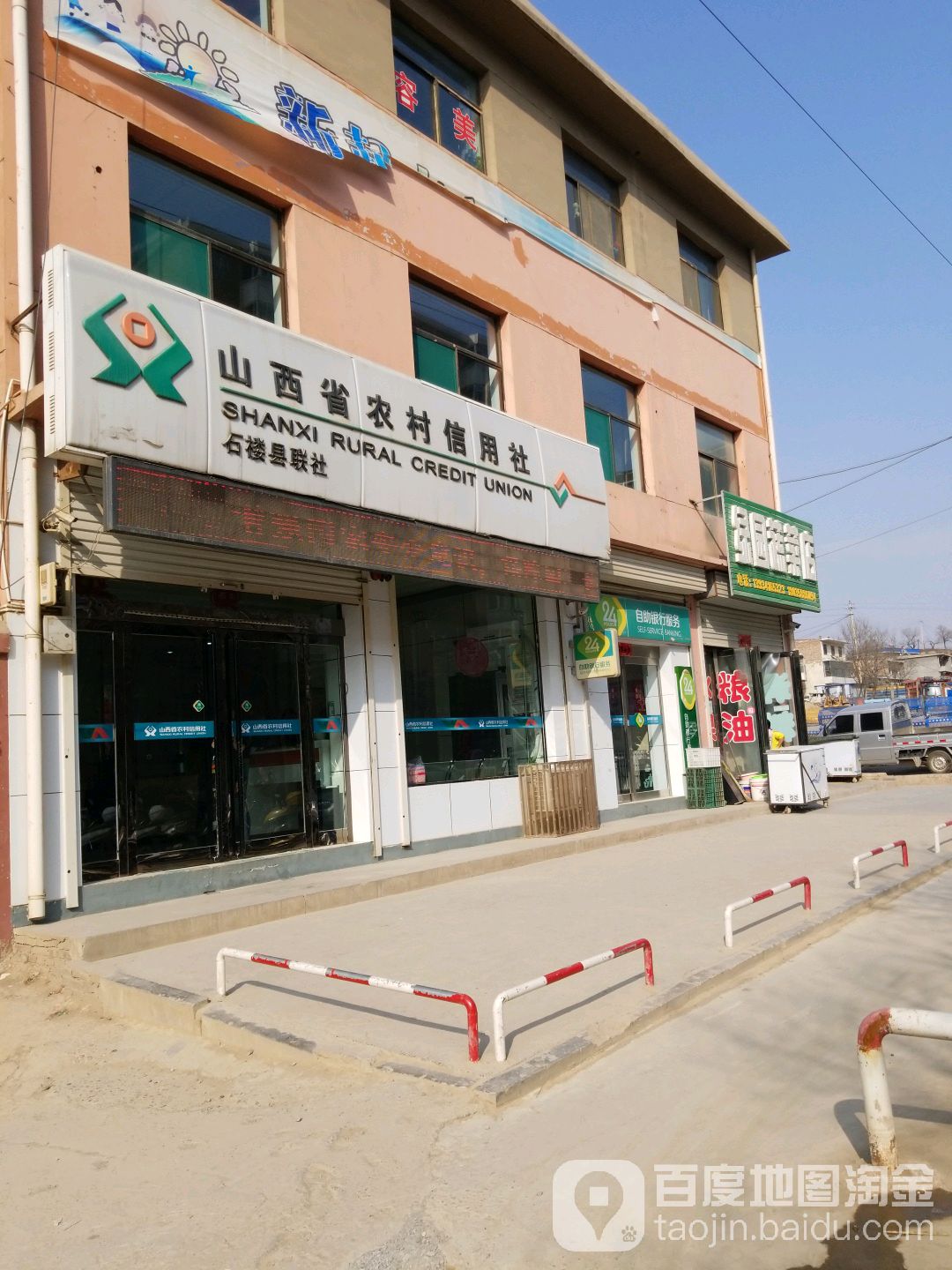 石楼县农信阳用合作联社