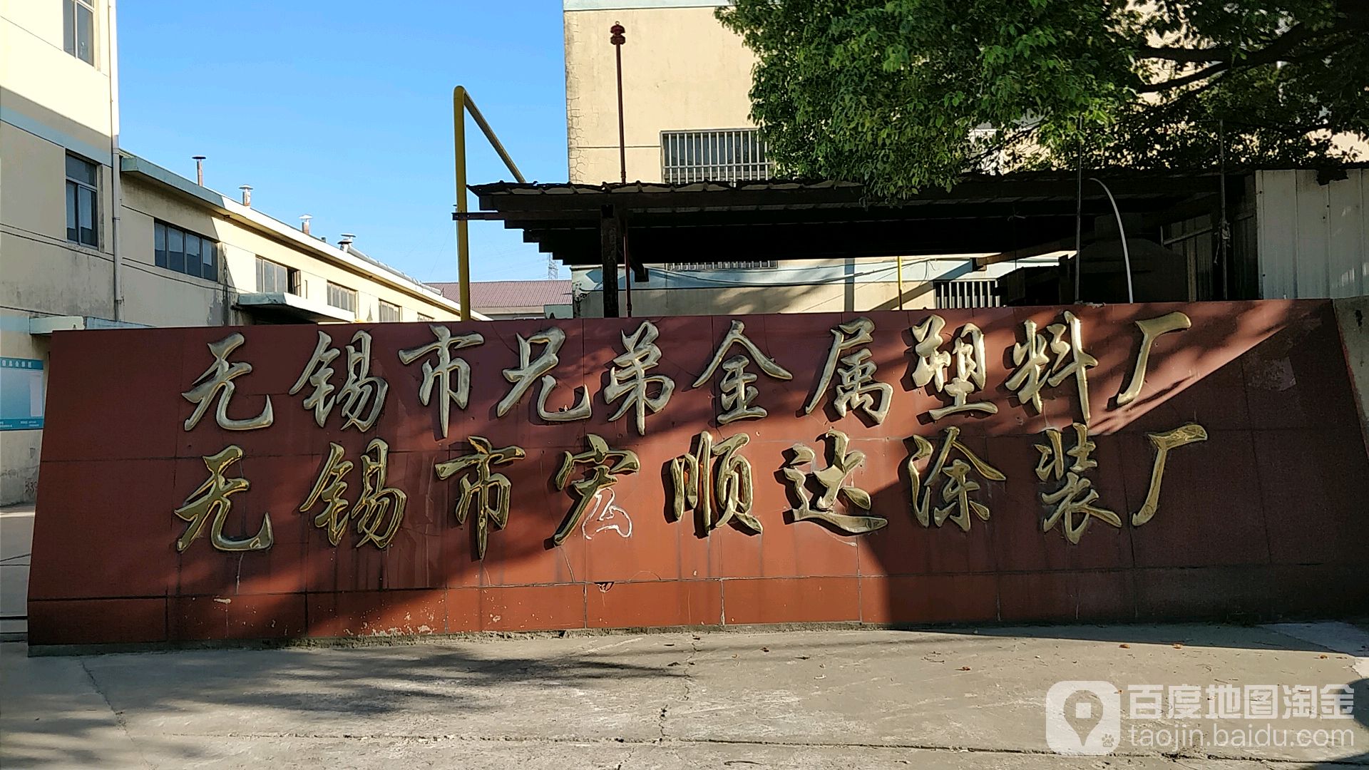 无锡市兄弟金属塑料厂