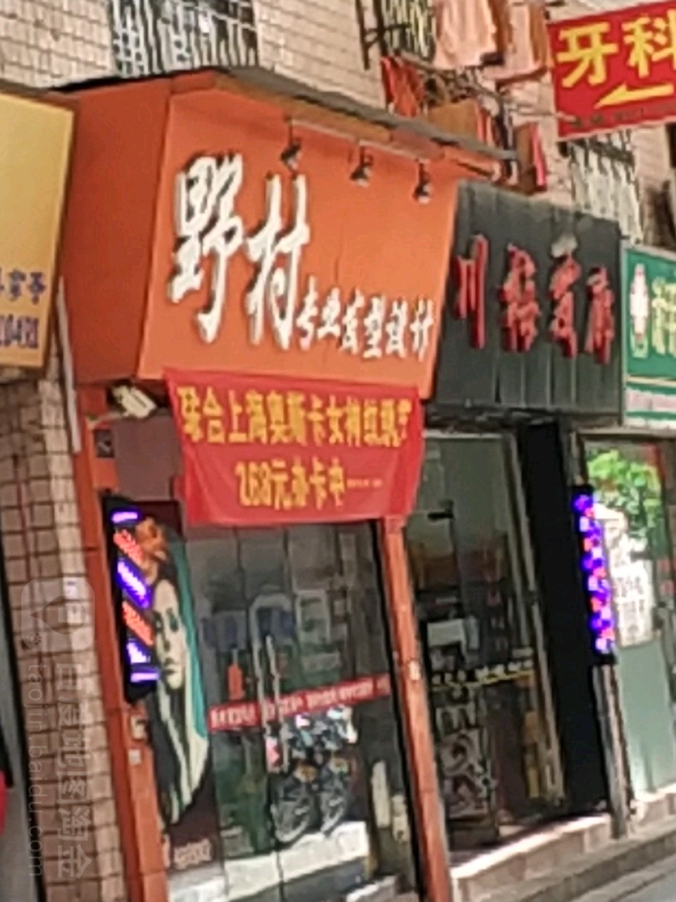 野村专业发型设置