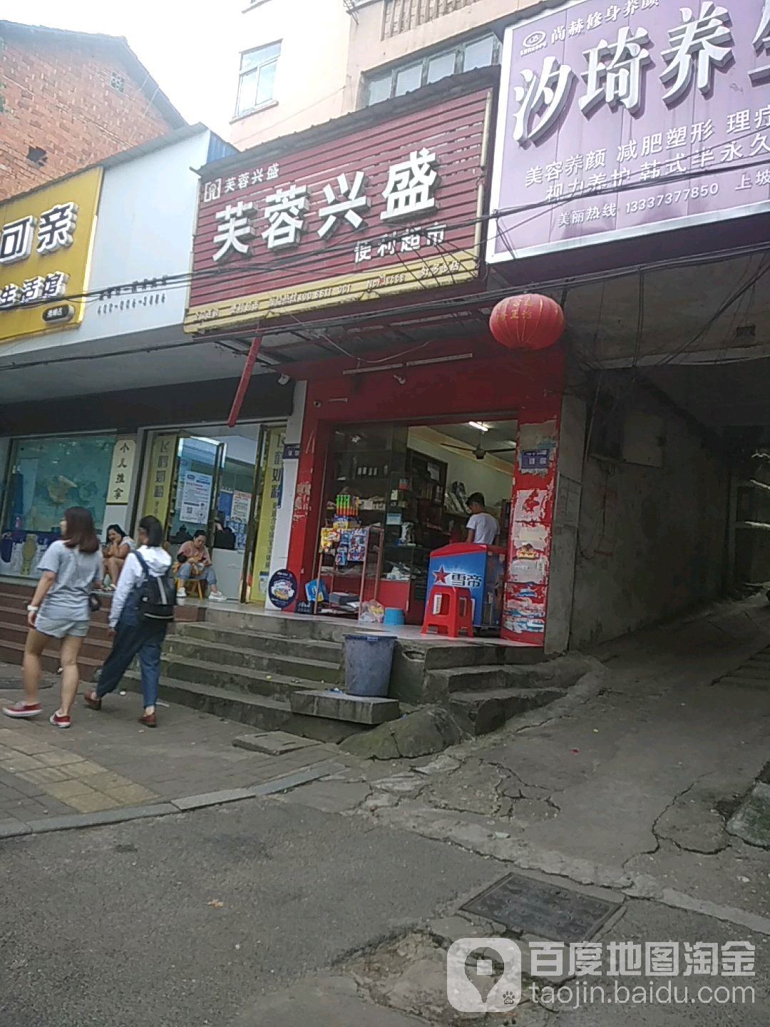 芙蓉兴盛便利超市(好多多店)