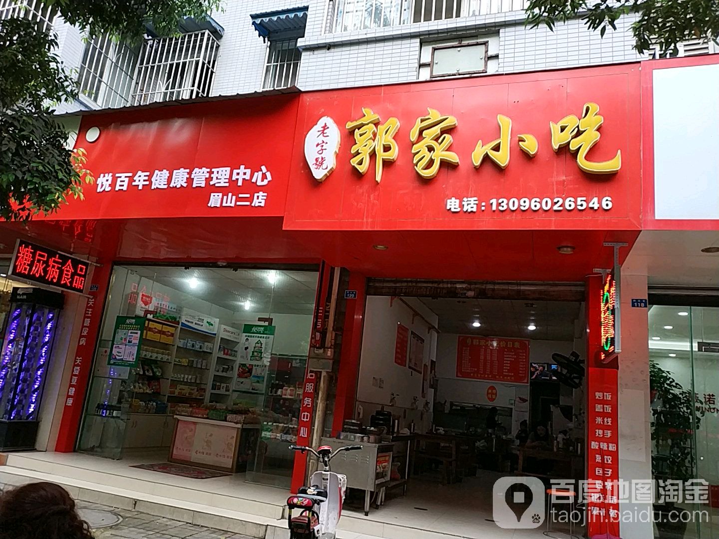 悦百年健康管理中心(眉山二店)