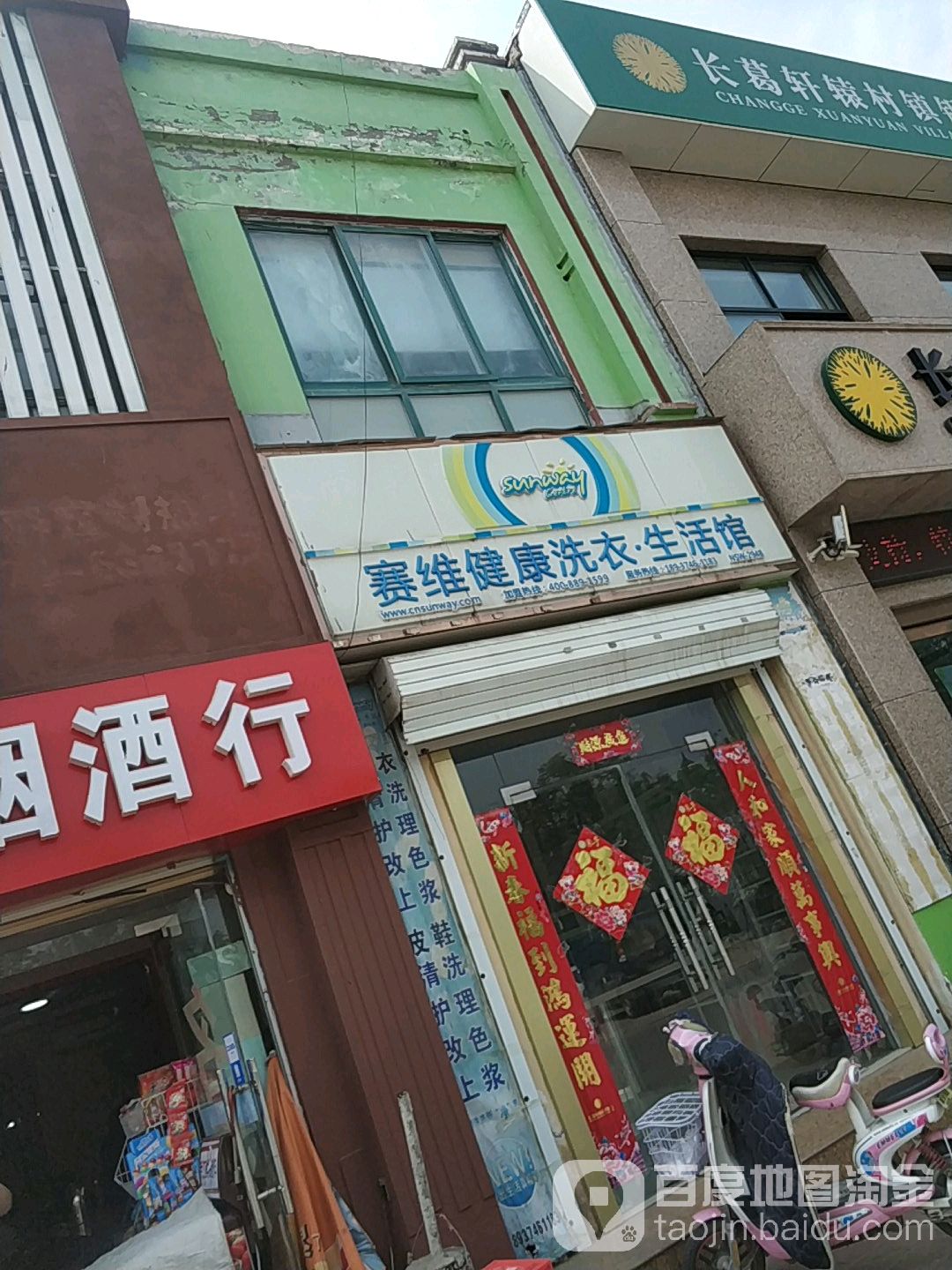 赛维健康洗浴生活馆(滨河路店)