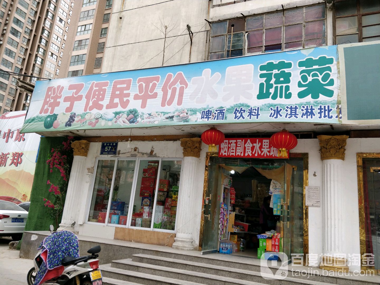 胖子便民平价水果蔬菜店