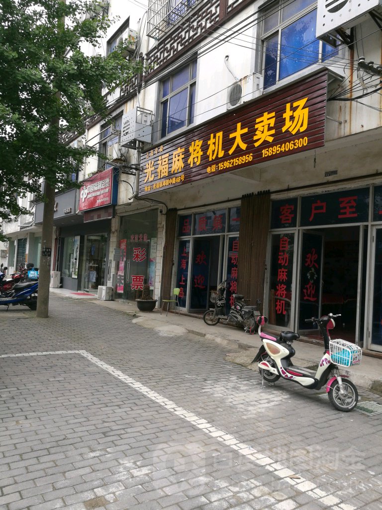光福麻将机大卖场
