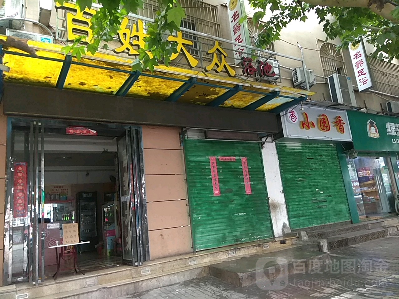 百姓大众园浴池(前进路店)