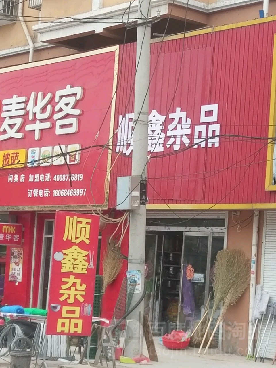 顺鑫杂品