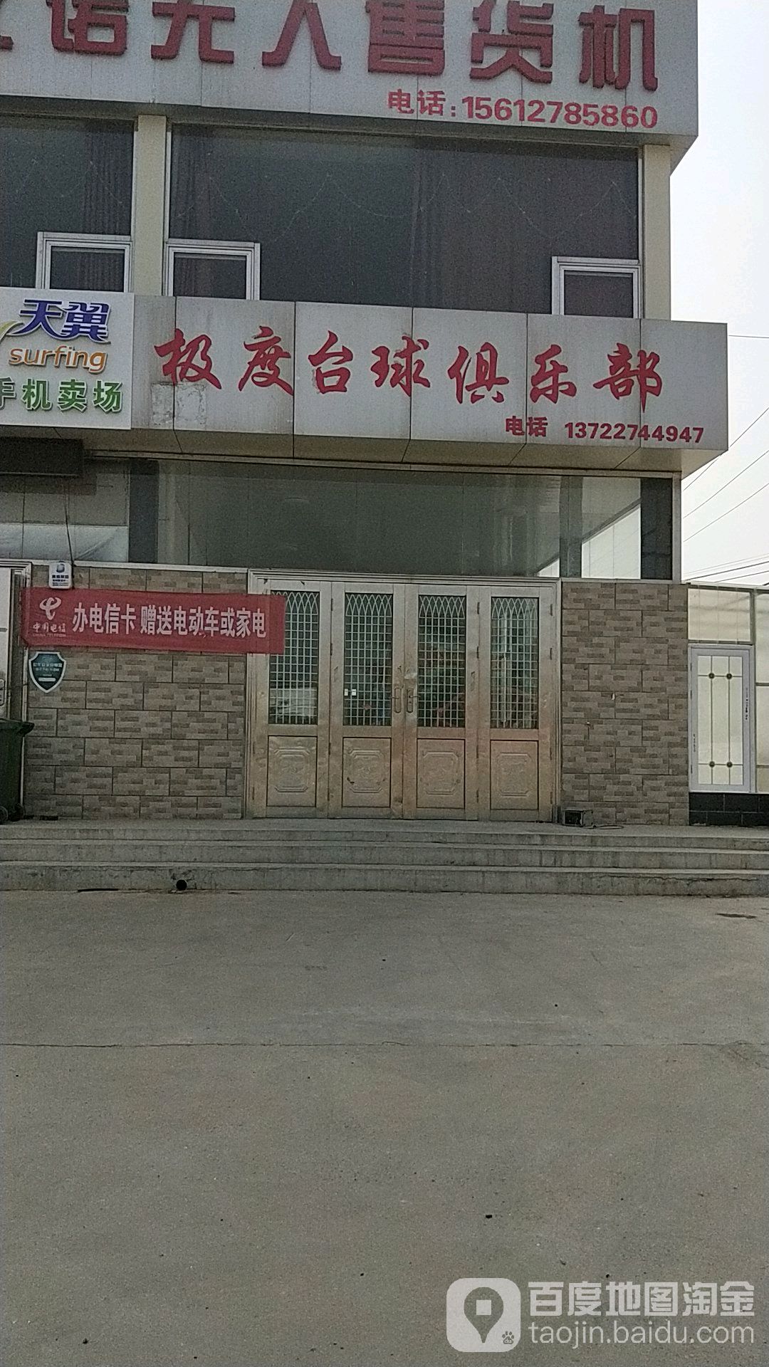 极度台球俱乐部