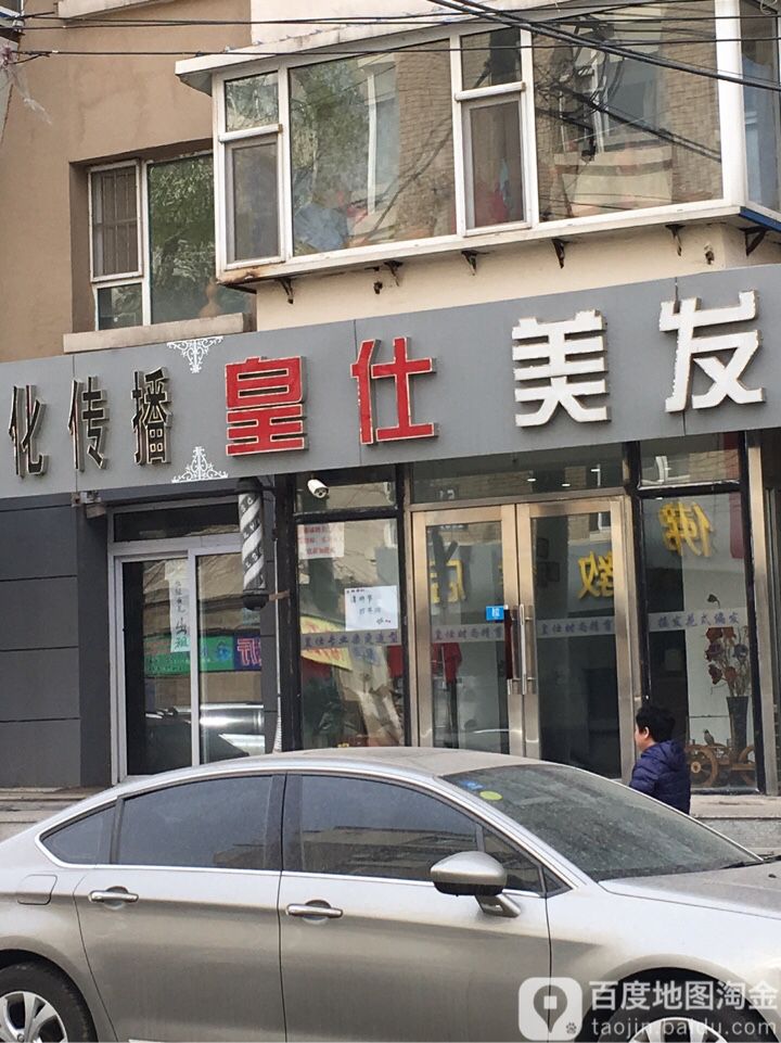 皇仕美发领域(省吉林宾馆宿舍店)