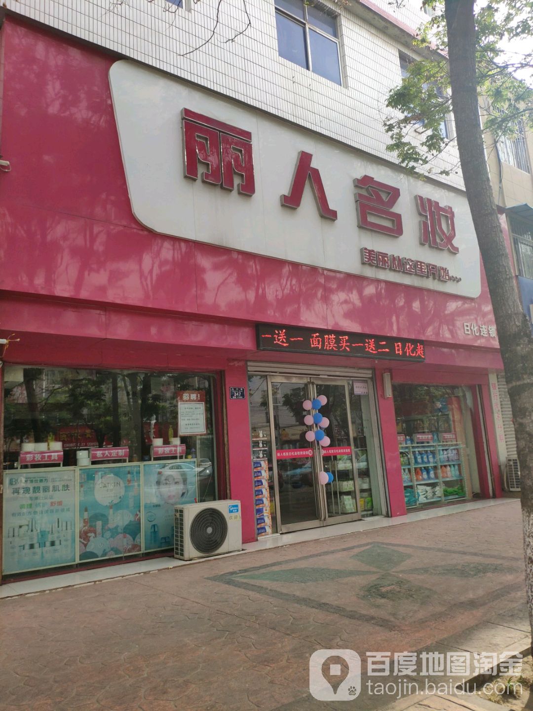 永城市丽人名壮(永兴街店)