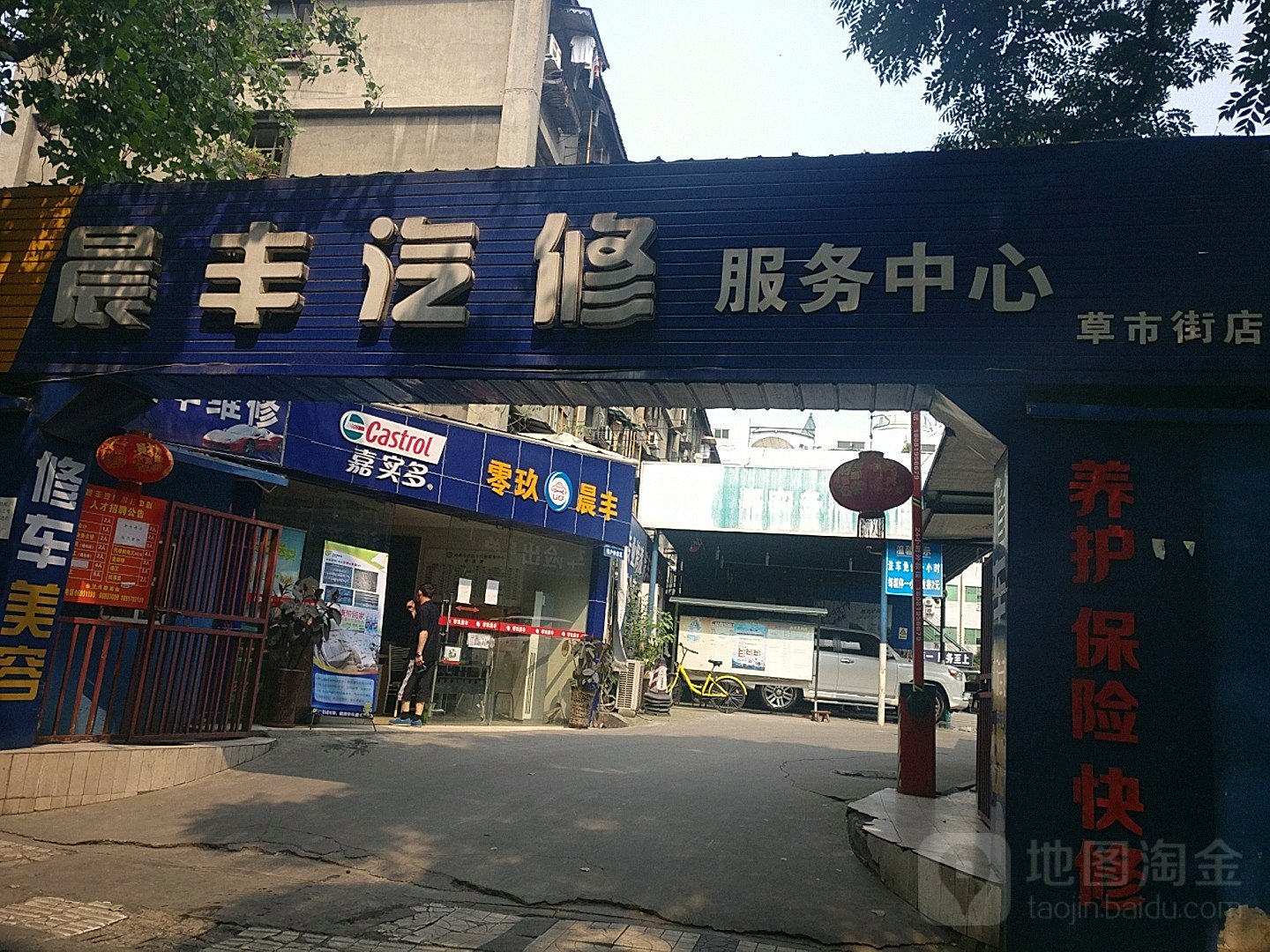 晨丰汽修服务中心(草市街店)