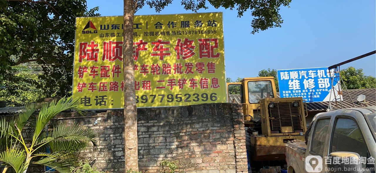 陆顺汽车机械维修部