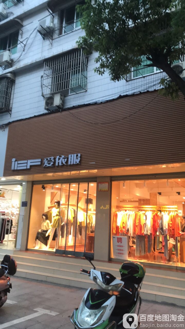 iEF爱依服(流芳路))