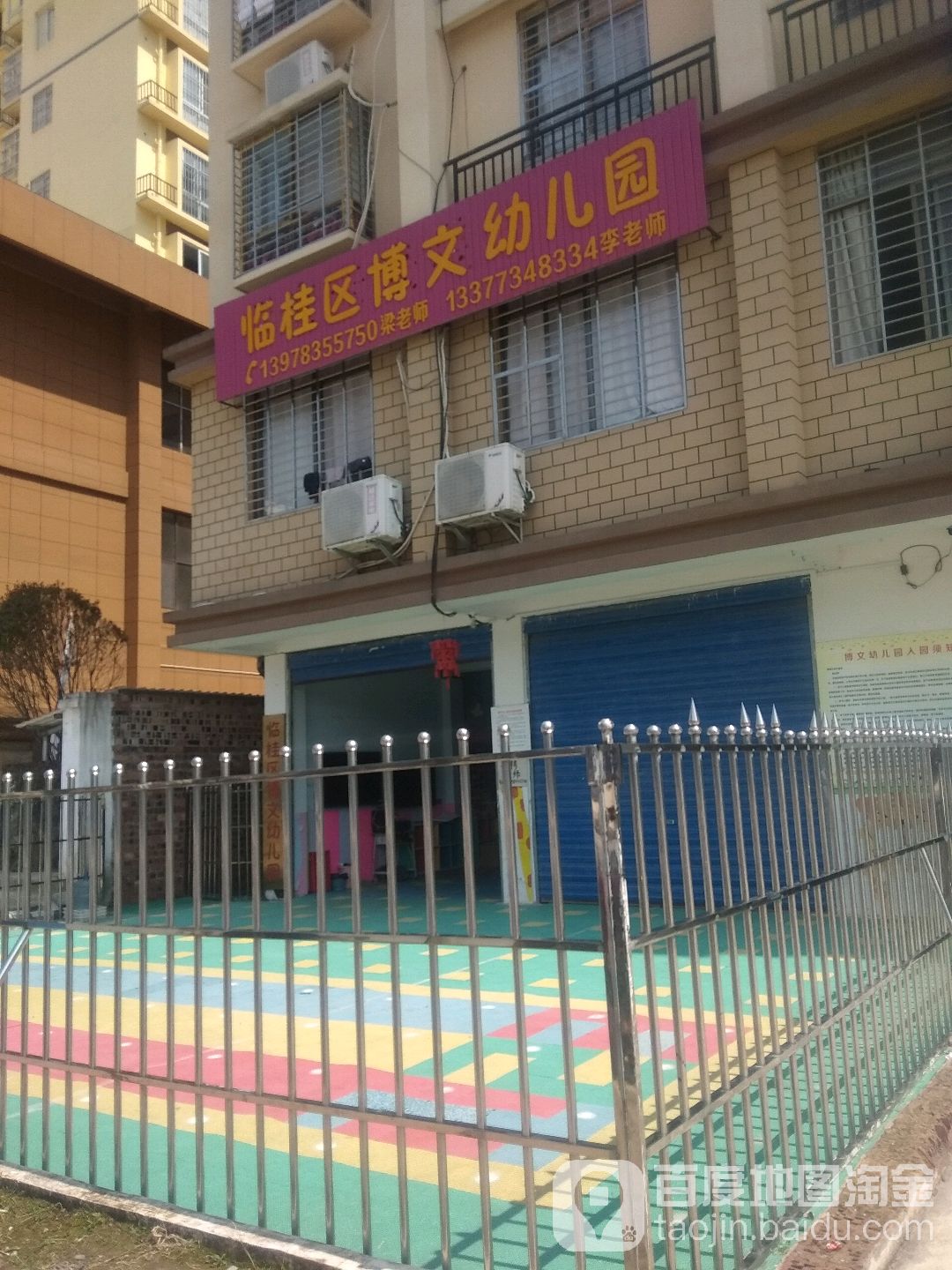 临桂区博文幼儿园的图片