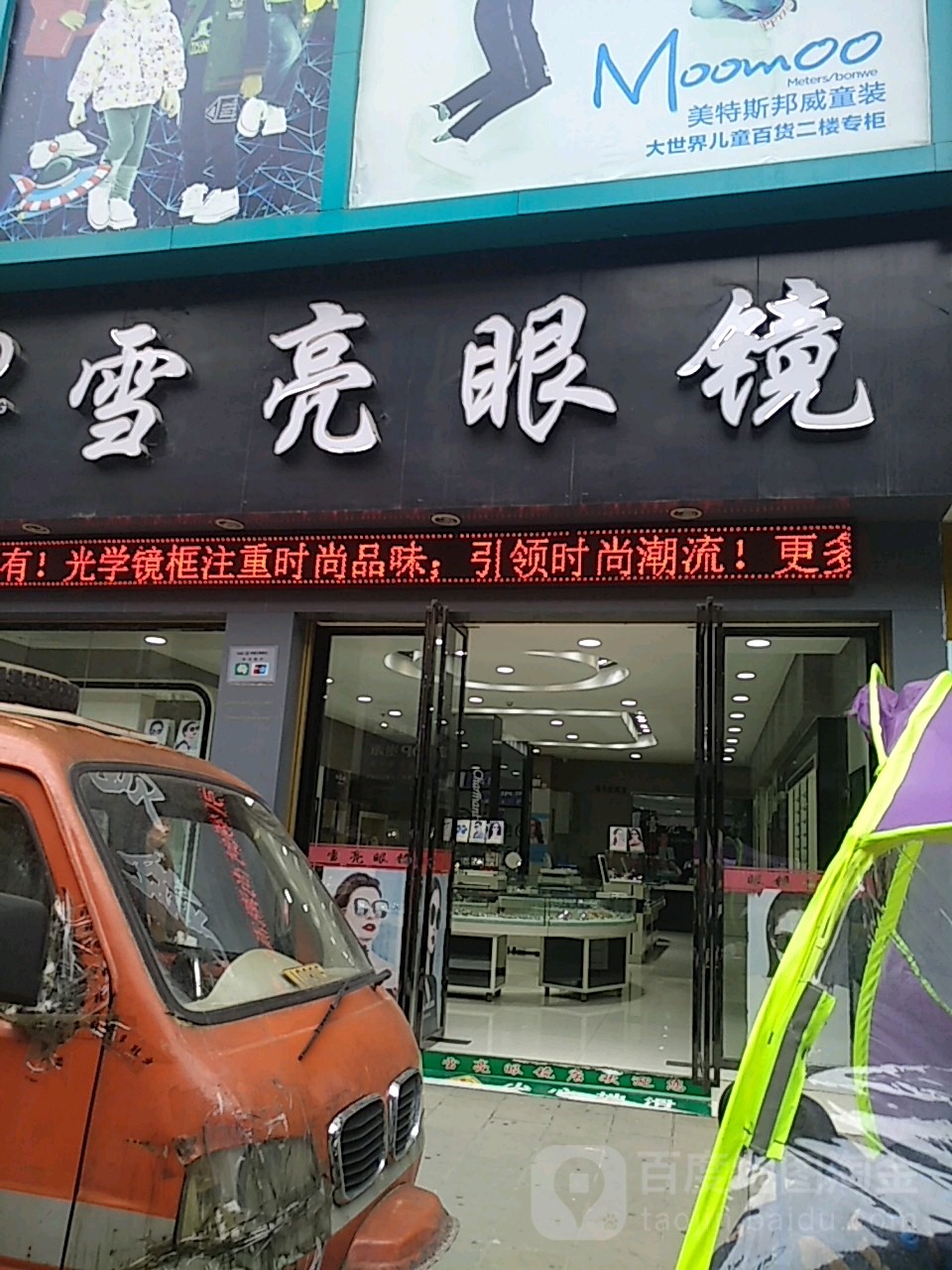 雪亮眼镜(解放路店)