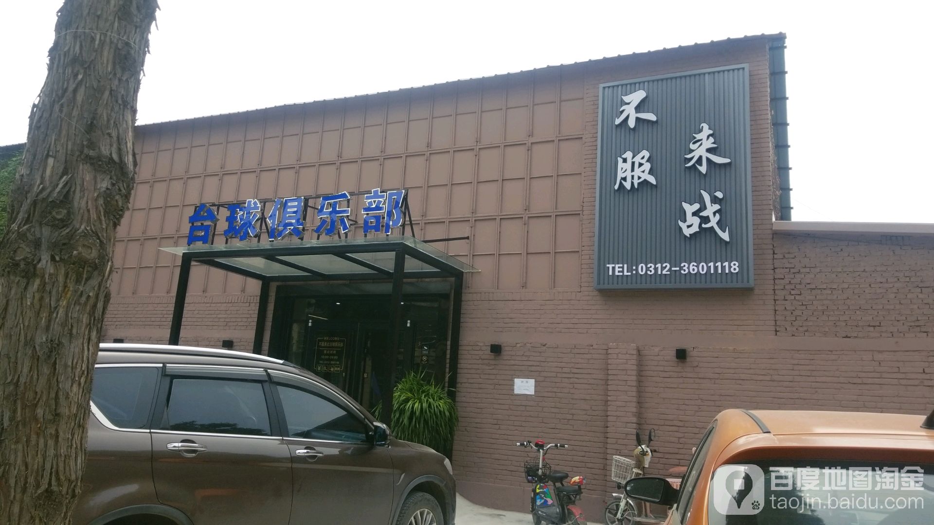 不服来战台球俱乐部(涿州体育工厂店)