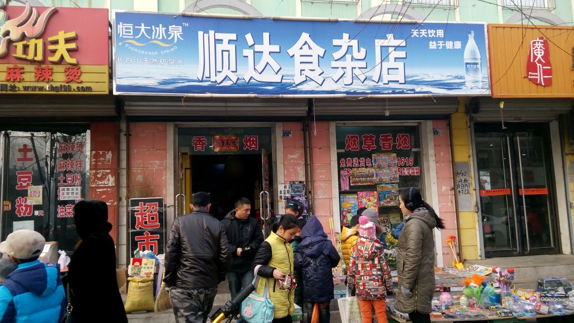 顺达食杂店