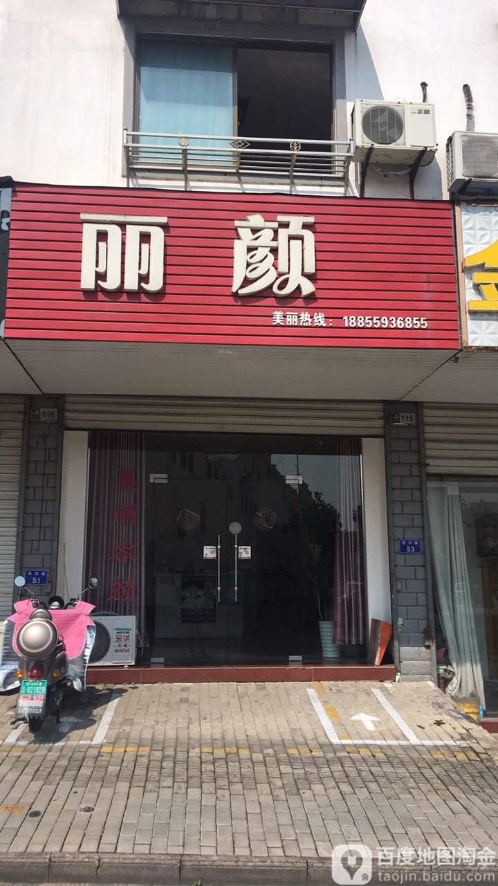 丽颜(清凉路店)