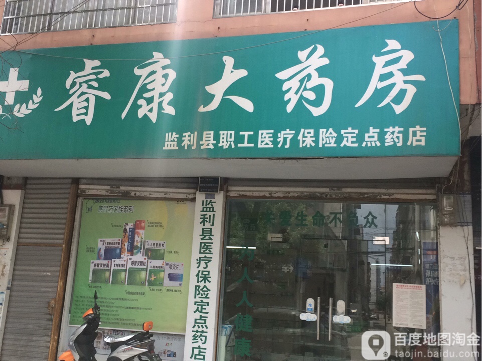 睿康药房房(国庆二路店)