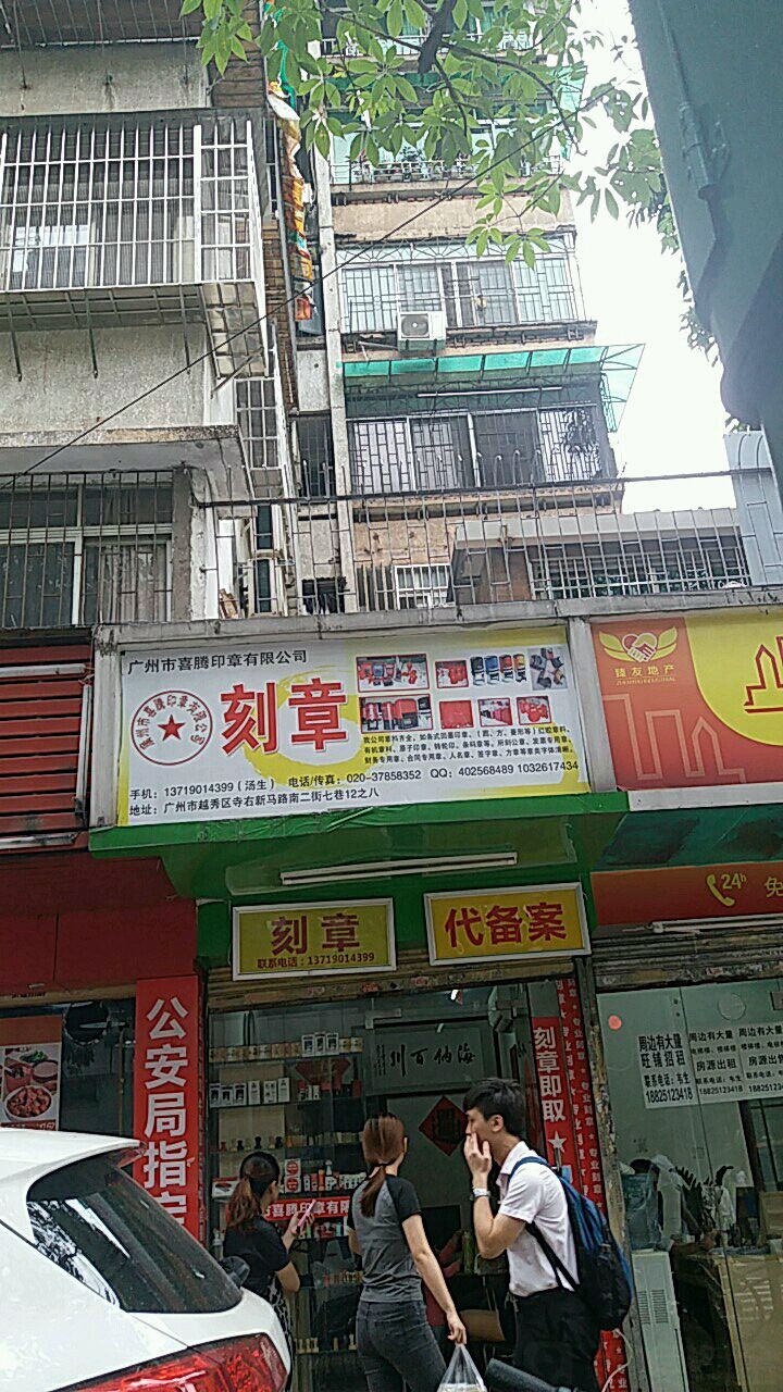 广州市喜腾印章有限公司