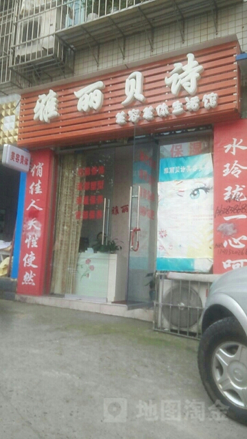 雅丽贝诗美容美体生活馆