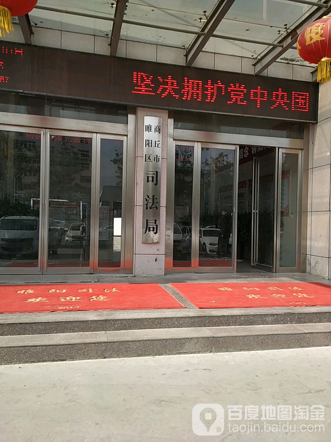 商丘市睢阳区司法局