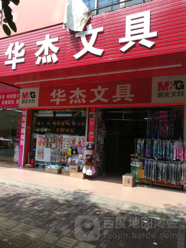 华杰文县(龙塘店)