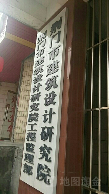 荆门市建筑设计研究院有限公司(金虾路)