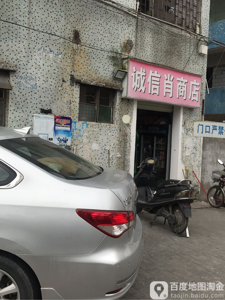 诚信肖商店(彩虹星球游乐园店)